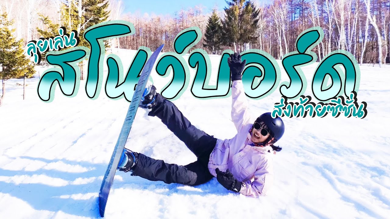 ลุยเล่นสโนว์บอร์ด ส่งท้ายซีซั่น | Hunter Mountain Shiobara