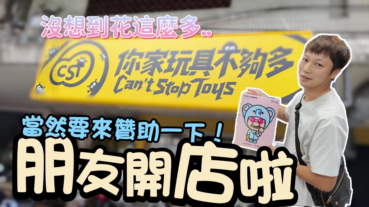 損友開店啦！想說探班順便贊助一下！沒想到居然花了這麼多錢！？真的是超扯超扯！