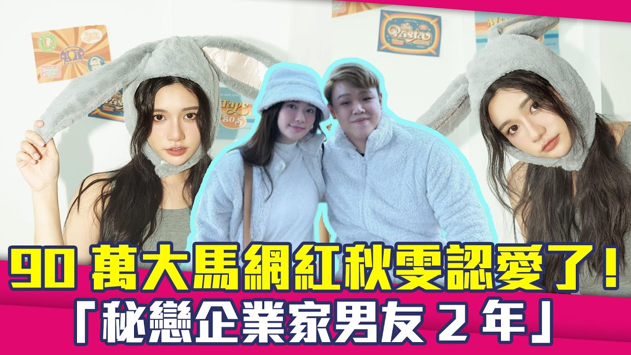 90萬大馬網紅秋雯認愛了！ 「秘戀企業家男友2年」