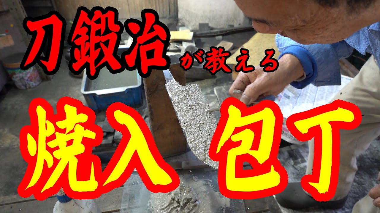 DIY・趣味の刀鍛冶が教える包丁の作り方　ステイホーム　　趣味　夏休みの自由研究　家庭でS45Cの鋼材から作る　焼き入れ　本焼き　玉鋼　キャンプ　グランピング　アウトドア　砂鉄　たたら製鉄