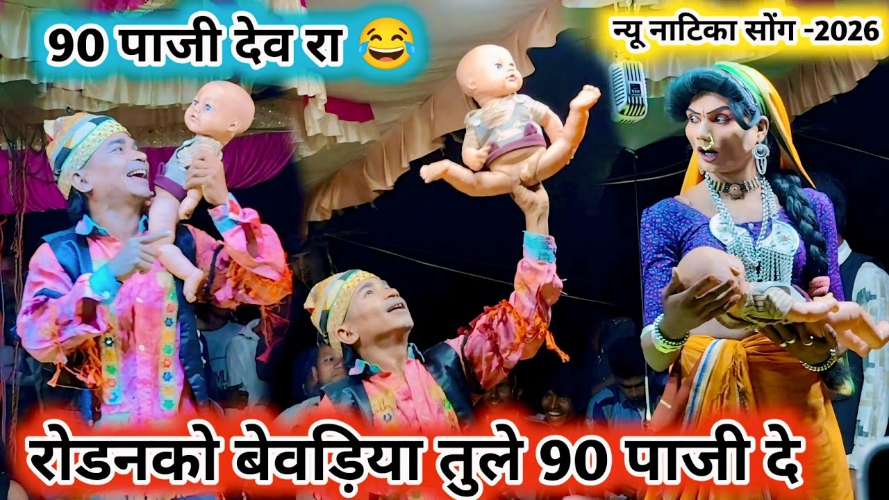 रोडनको बाड़ा तुले 90 पाजी दे 💯 न्यू नाटिका सोंग -2026 🔥 गोना बादशाह full धमाका comedy video -2026   