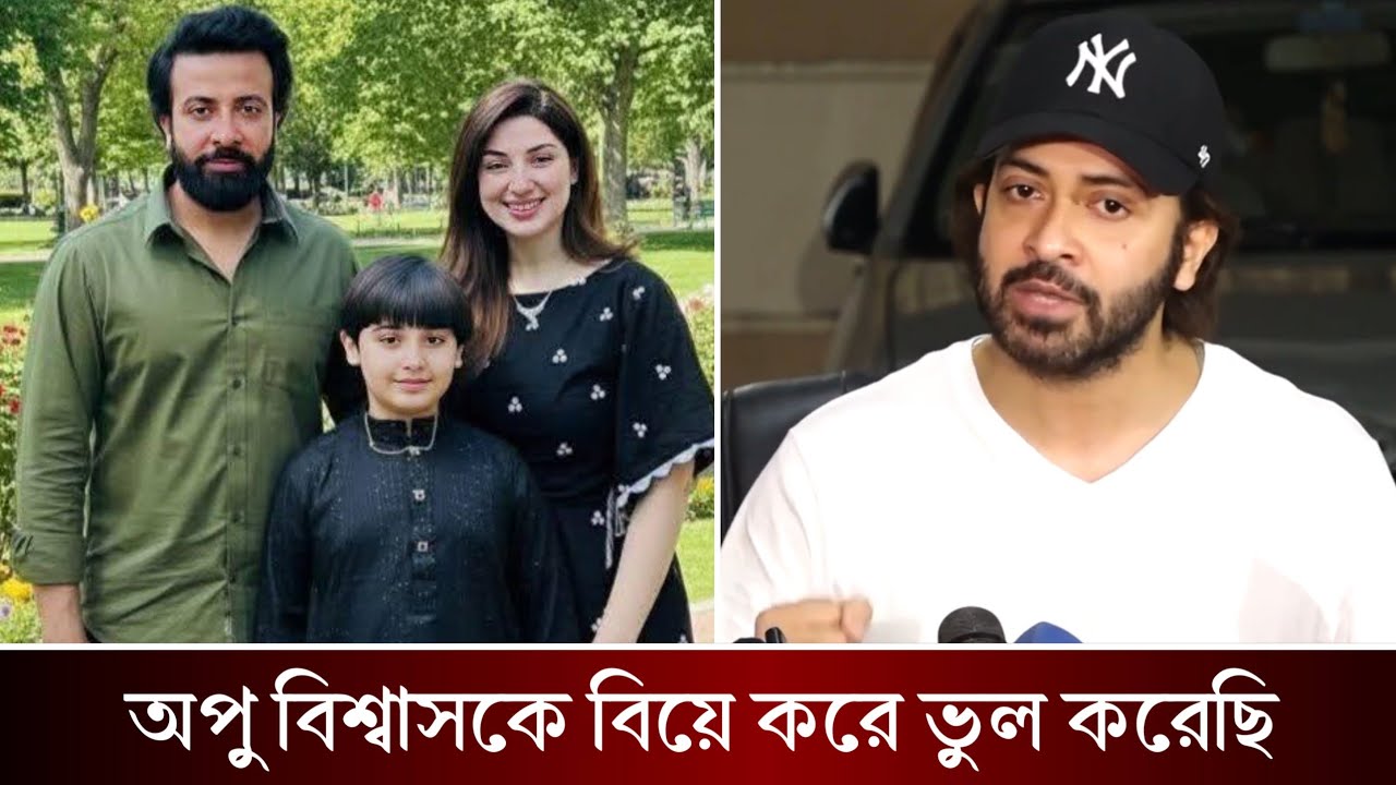 অপু বিশ্বাসকে বিয়ে করে ভুল করেছে শাকিব খান। ভেতরের গল্প ফাস। Apu Biswas | Shakib Khan
