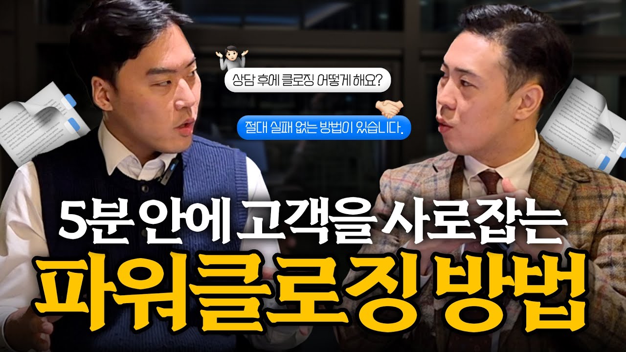 '무조건 결정할 수 밖에 없는' 강력한 클로징 3가지 방법