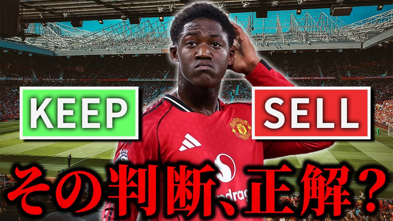 【売却か残留か】マンチェスターユナイテッド｜再建を左右する7人の判断