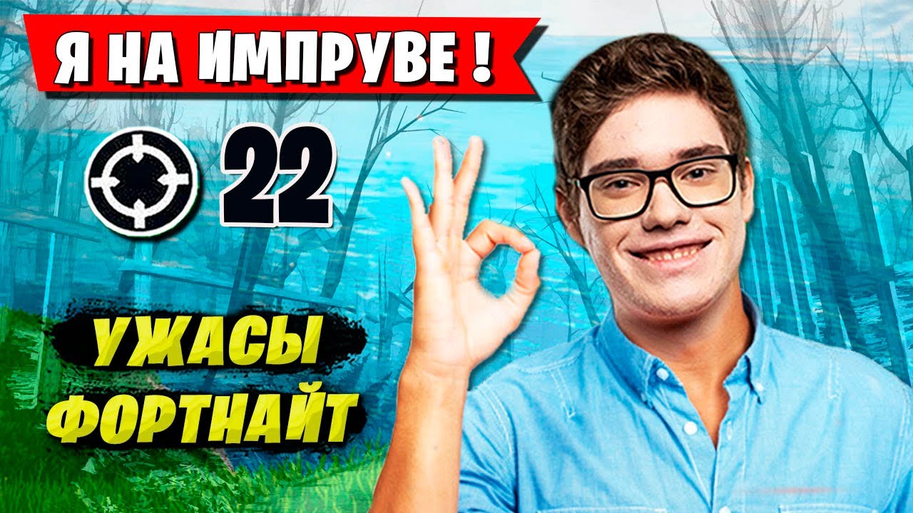 TOOSE НА ИМПРУВЕ ПОКАЗЫВАЕТ МАСТЕРСТВО ИГРЫ В АРЕНЕ ФОРТНАЙТ.  FORTNITE GAMEPLAY