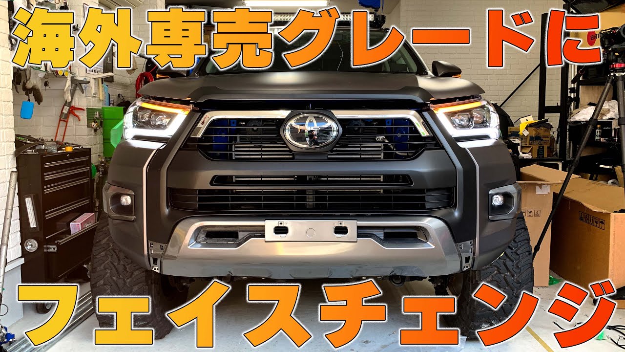 【ついに後期化＃１】ハイラックスをフェイスチェンジするためにバンパーをマットグレーにラッピングする
