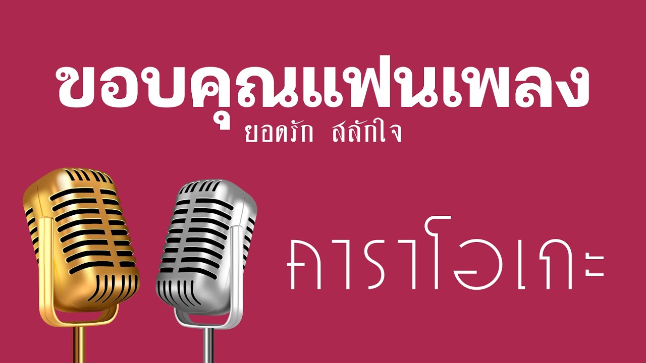 ♫ • ขอบคุณแฟนเพลง • แสดงสด ลูกทุ่ง • ยอดรัก สลักใจ「คาราโอเกะ」