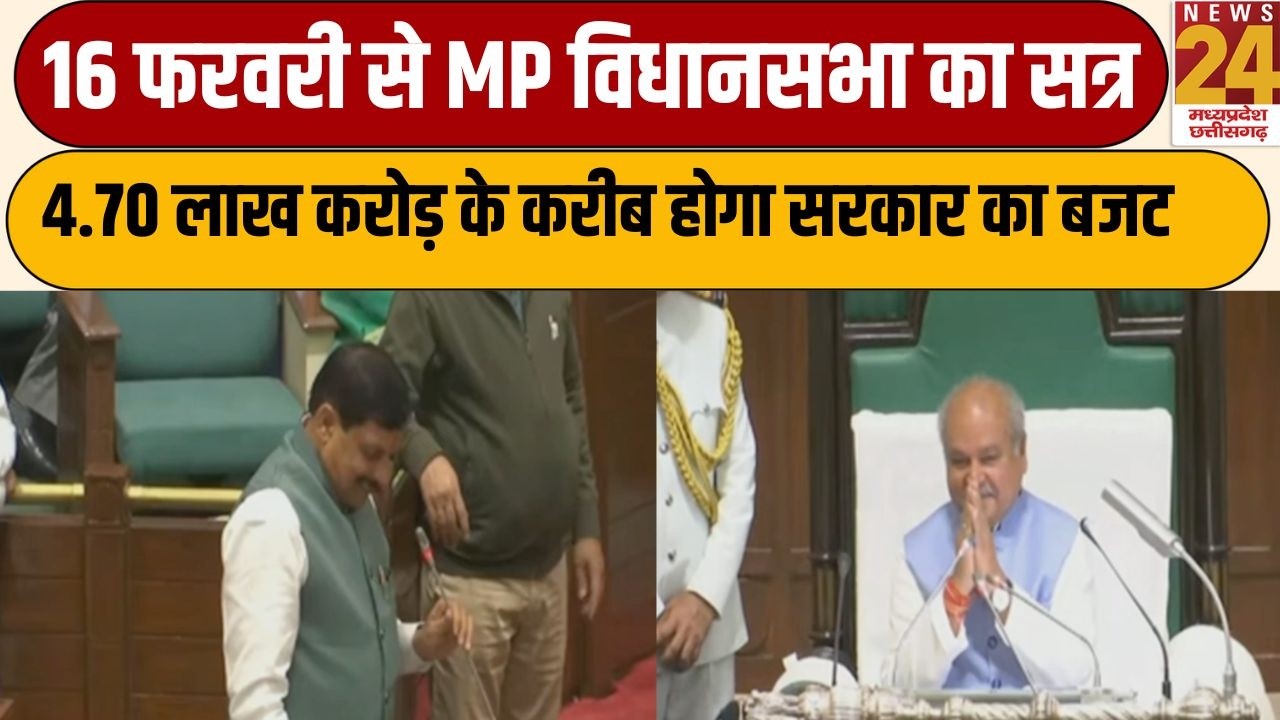 MP Budget 2026: 16 फरवरी से MP विधानसभा का सत्र, 4.70 लाख करोड़ के करीब होगा सरकार का बजट