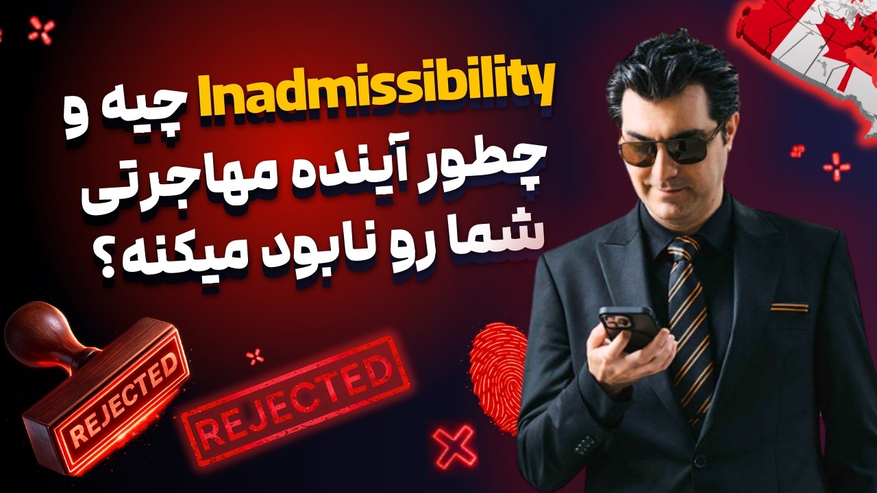 چرا اداره مهاجرت شما رو Inadmissible اعلام می‌کند؟
