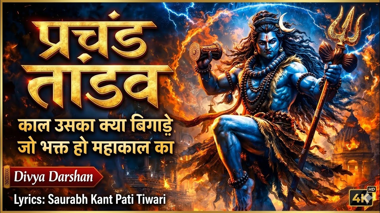 प्रचंड तांडव 🔱 | काल उसका क्या बिगाड़े जो भक्त हो महाकाल का | Powerful Mahadev Bhajan 2026 #mahakal 