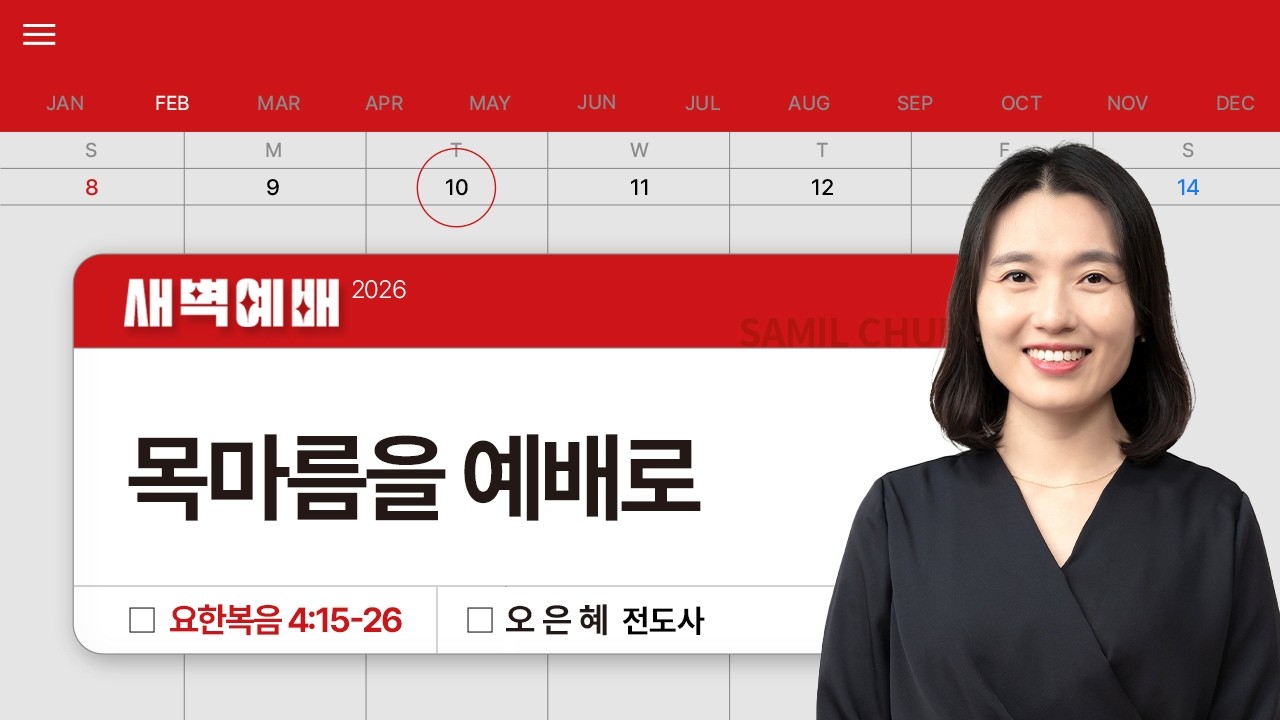 2026년02월10일/화새벽/요한복음 4:15-26/'목마름을 예배로'/오은혜전도사