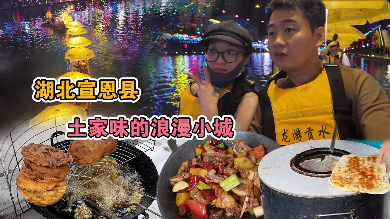 宣恩逛吃vlog | 湖北宣恩尋味，吃正宗土家燒餅，土家菜館點菜價錢要翻倍，還有浪漫遊船