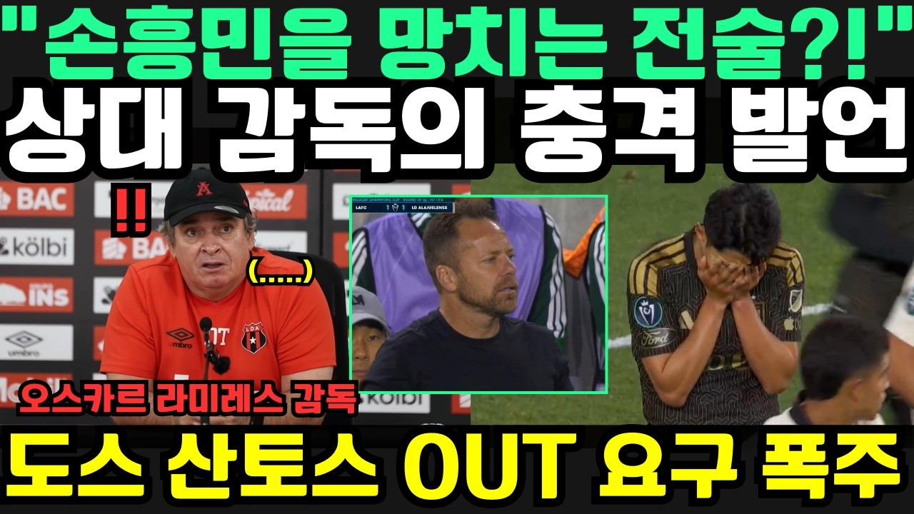 “이 전술이 손흥민을 망치고 있다?!” — 알라후엘렌세 감독의 충격 발언, 경기 후 LAFC 팬들 전례 없는 분노… 마르크 도스 산토스 경질 요구 폭발