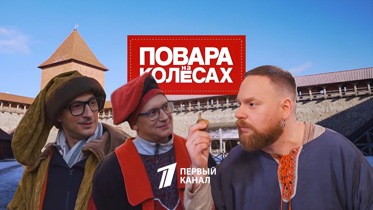 Тревел-шоу «Повара на колесах» в Лиде. Корчма «Кумпяк» #ЛидскийЗамок #ПервыйКанал
