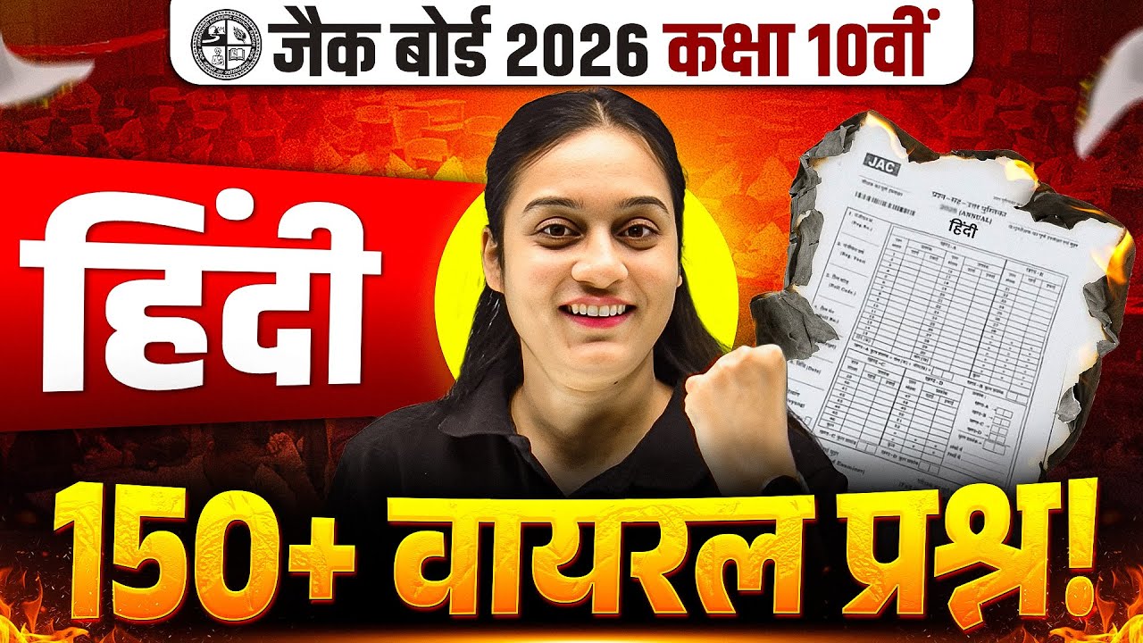 वायरल प्रश्न 🔥| JAC Class 10th Hindi Viral Question Paper 2026 | Class 10 Hindi VVI Questions 2026