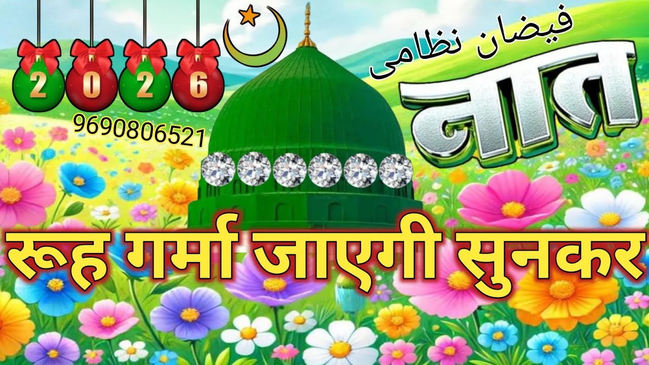 #mashallah Naat Sharif || कलेजा चीर 💔 देगी ये बेहतरीन नात Faizan Nizami Superhit album #2026 