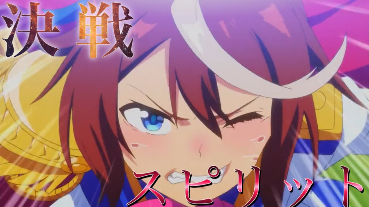 【MAD】ウマ娘×決戦スピリット short ver.