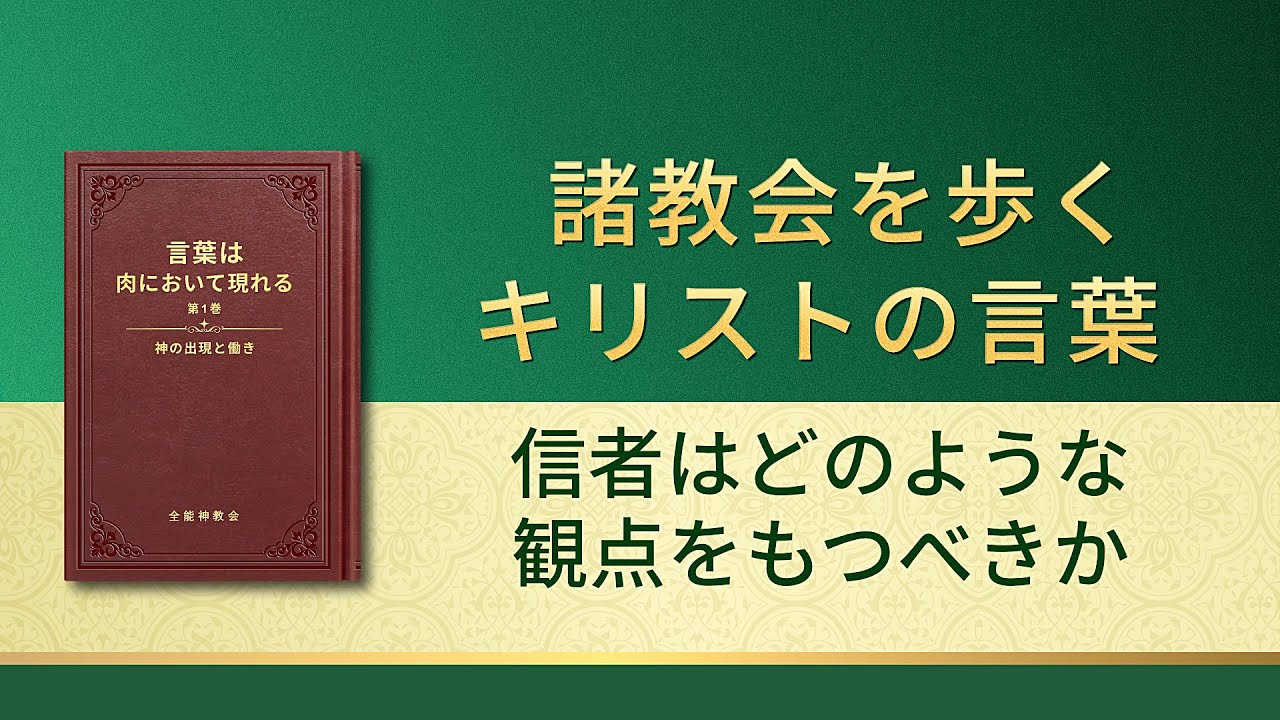 神の御言葉「信者はどのような観点をもつべきか」