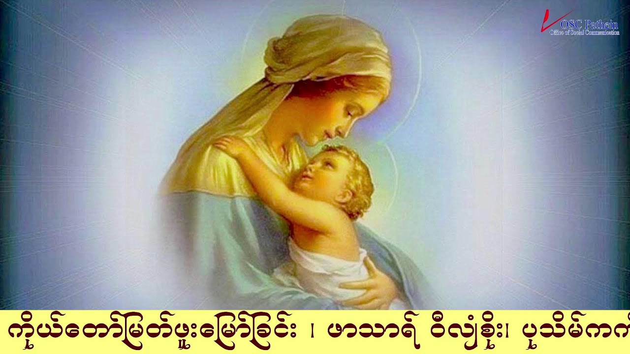 ကရုဏာရှင်ယေဇူး စိတ်ပုတီးစိပ်ခြင်းနှင့် ကိုယ်တော်မြတ်ဖူးမြော်ခြင်း (28.2. 2026)