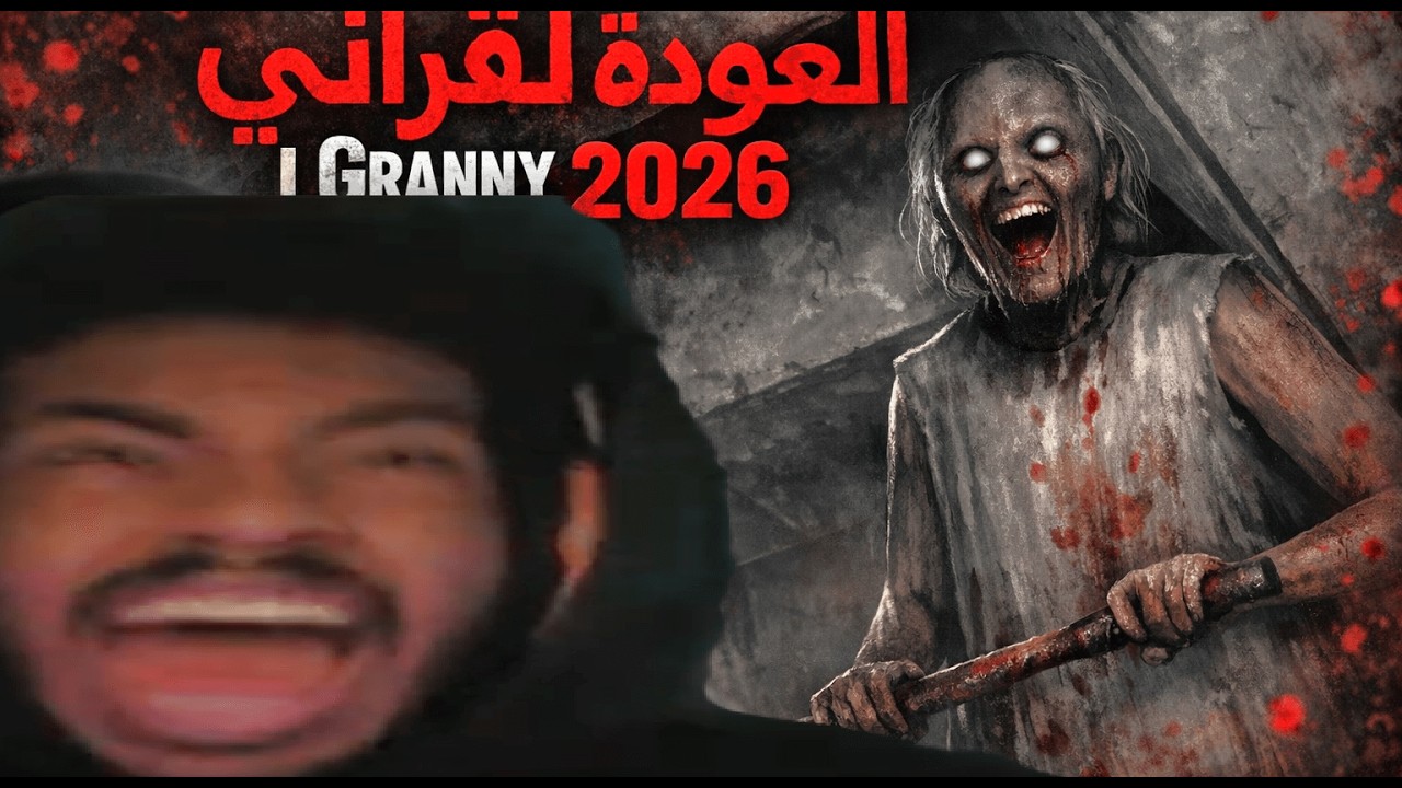 العودة لقراني في 2026 | Granny☠️👵