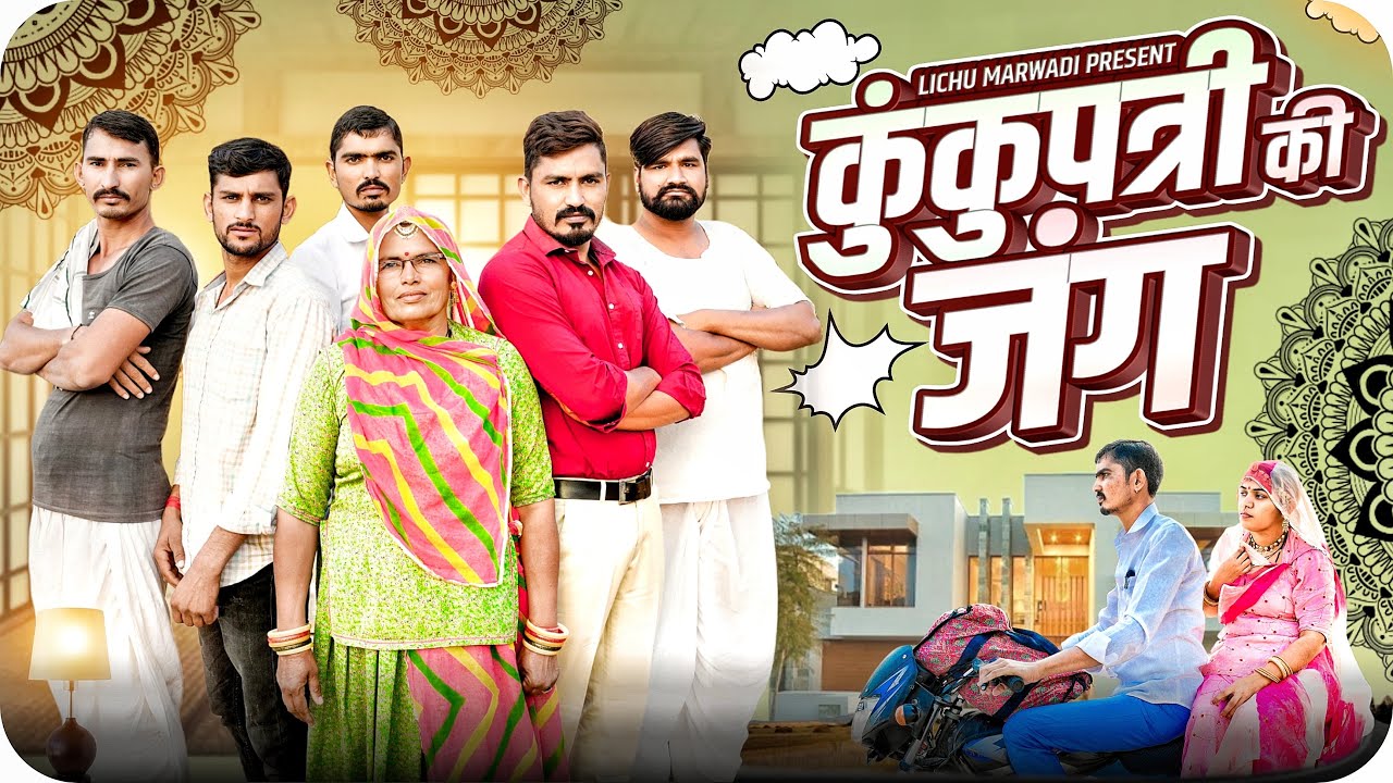 कुँकुपत्री की जंग || Lichumarwadi comedy video 2023