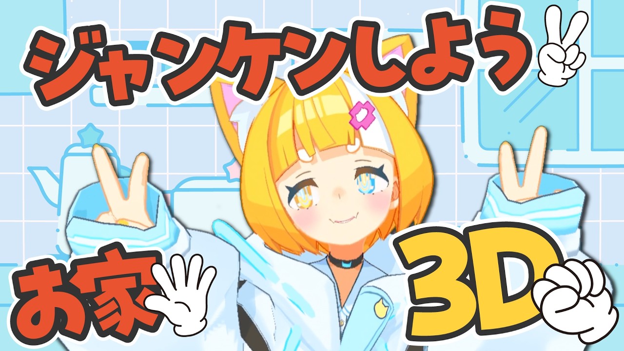 【 #雑談  】お家3D  じゃんけんしよう  【 メルベル/スイプロ 】
