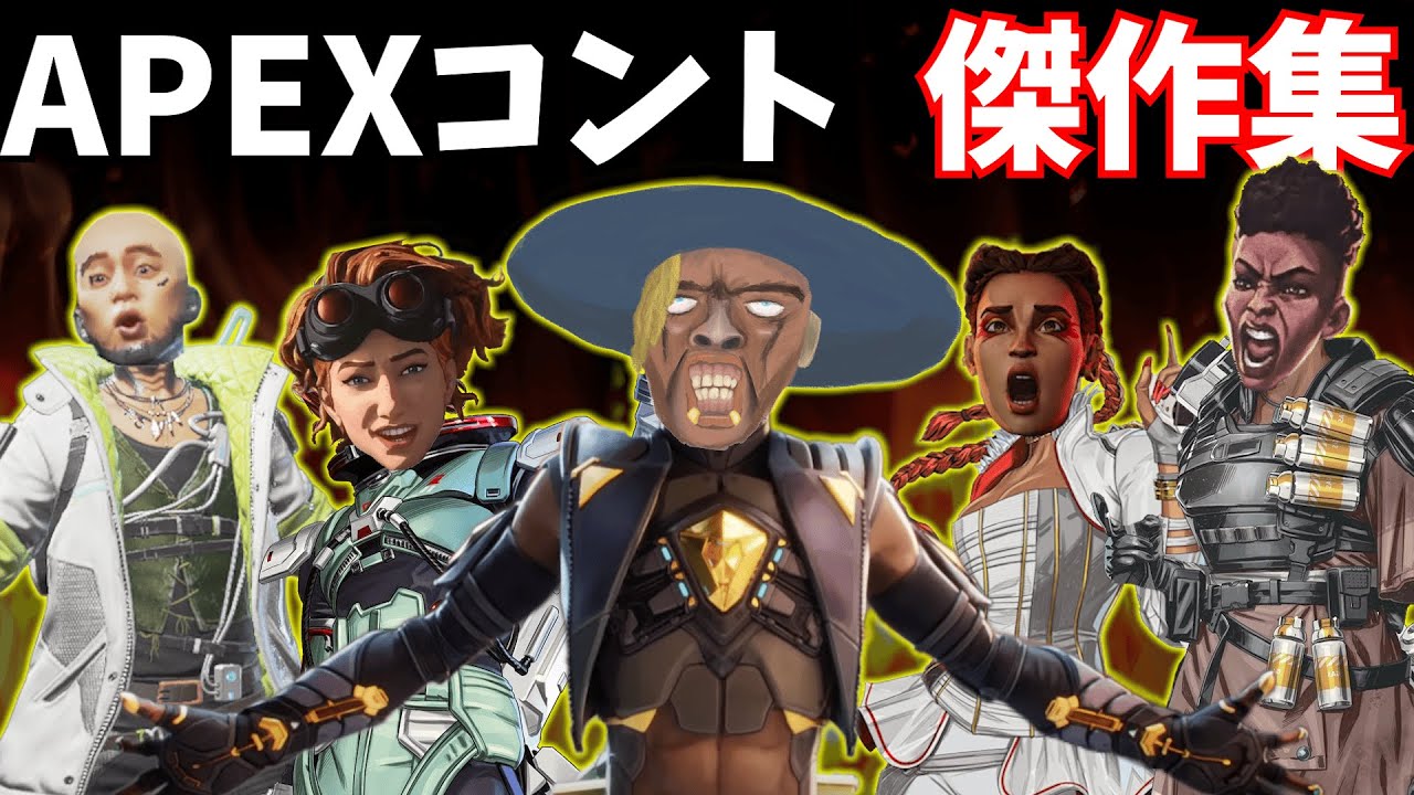 投稿主が選ぶ傑作、爆笑APEXコント７選！！【APEX】