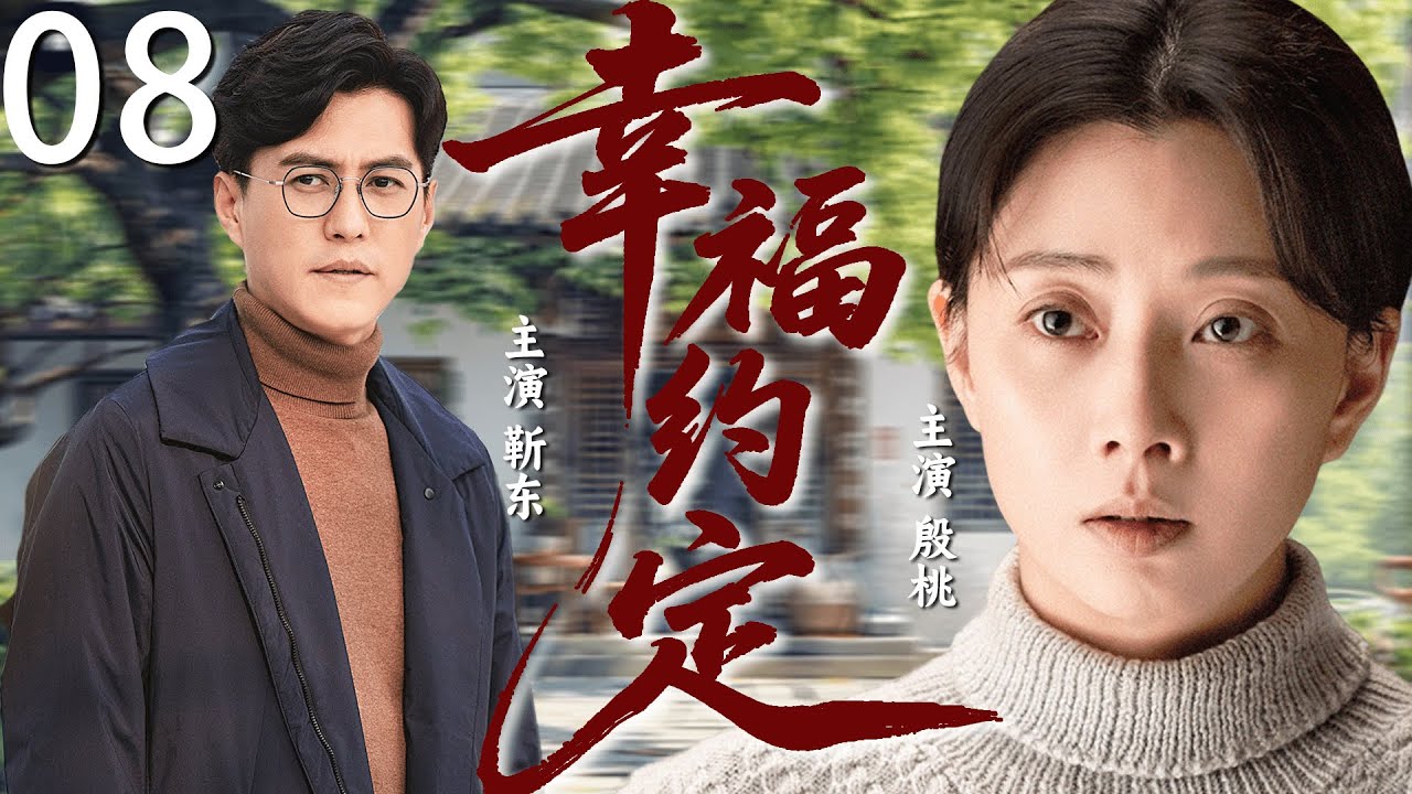 【2026经典情感剧】幸福约定 08丨#殷桃 为爱嫁给小三岁老公#靳东 ，十年操劳撑起整个家，怎料却得知老公出轨的消息，她的幸福约定还能兑现吗？丨主演：靳东、殷桃