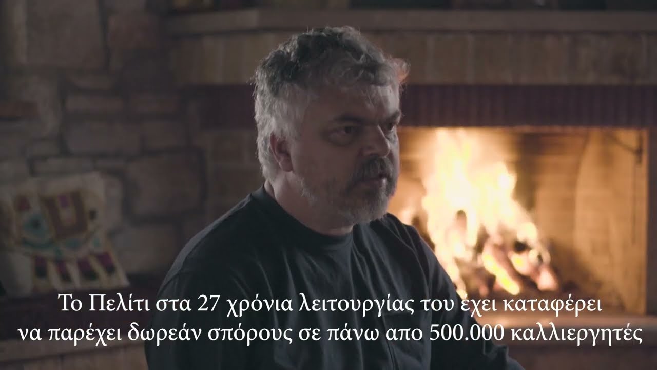 Συλλογή σπόρων Πελίτι