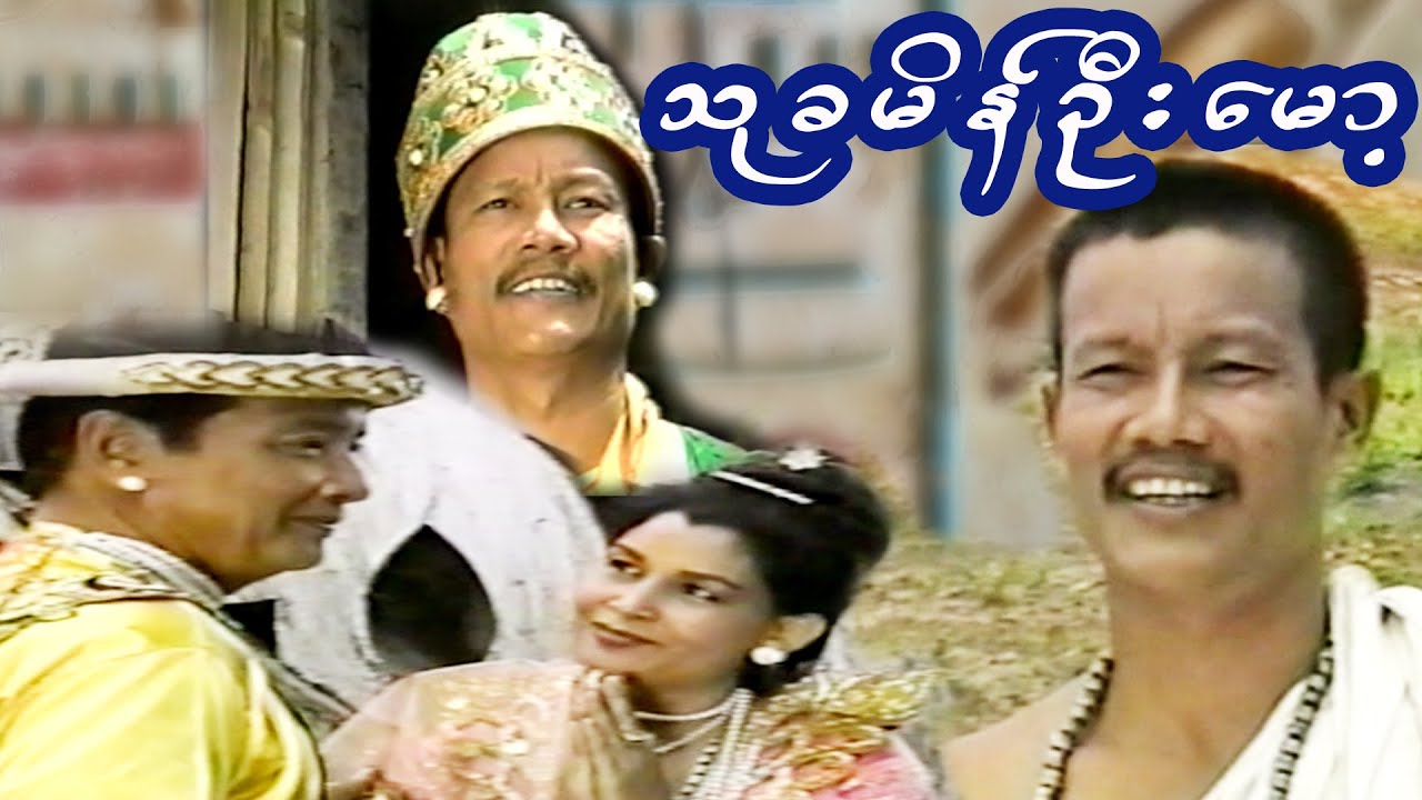 သုခမိန် ဦးမော့ (Thu ka main)
