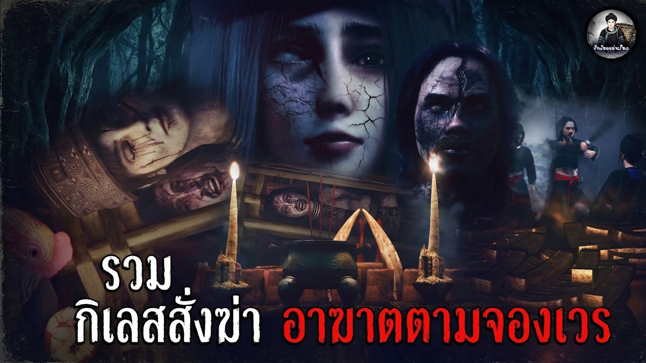 รวมเรื่องหลอน กิเลสสั่งฆ่า อาฆาตตามจองเวร | ข้าน้อยเล่าเรื่อง (เรื่องผี เล่าเรื่องผี 3D)