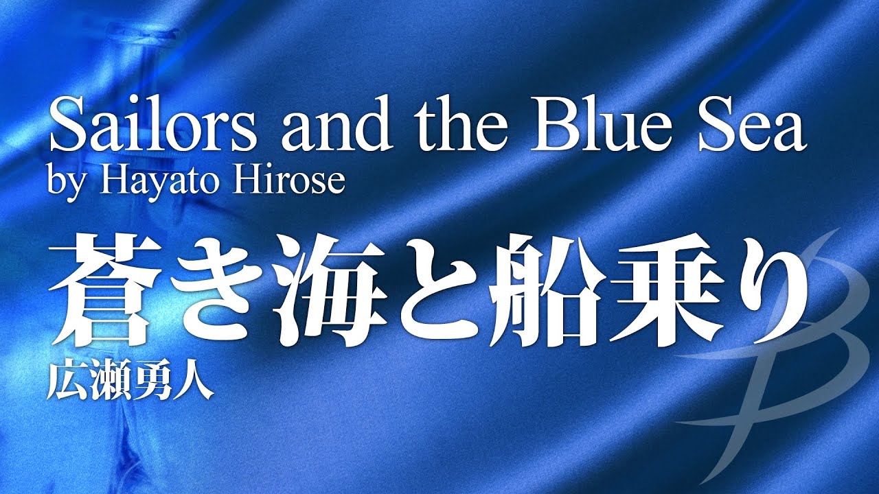 蒼き海と船乗り／広瀬勇人（14人～／グレード3.5）／Sailors and the Blue Sea by Hayato Hirose (YDOH-B17)