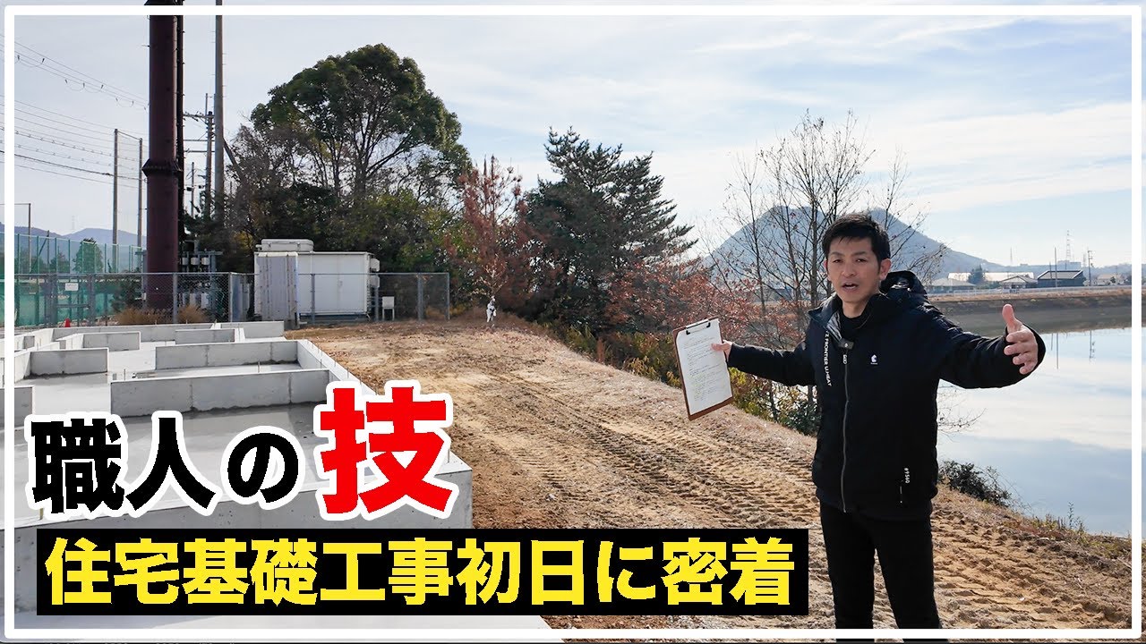 夢のマイホーム、ついにスタート！初日の現場を覗き見