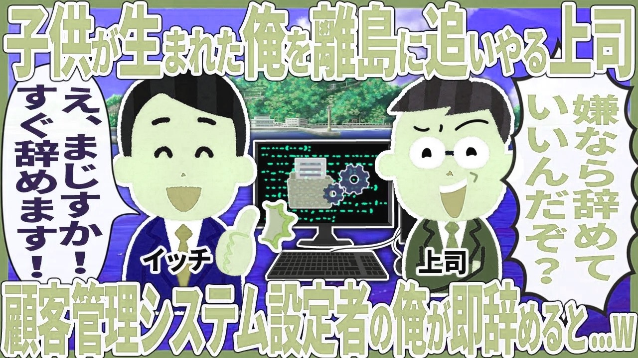 子供が生まれた俺を離島に追いやる上司 → 顧客管理システム設定者の俺が即辞めると...w【2ch仕事スレ】