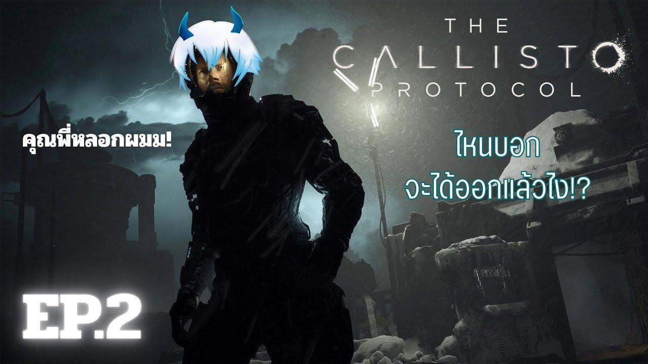 [ Live ] The Callisto Protocol Ep.2 [ไหนที่บอก จะได้ออกแล้วไง!?]