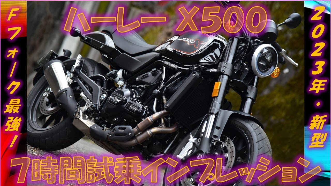 ハーレー X500（2023年）【実走編】日本車を脅かすワイドトルク！ 7時間試乗インプレッション