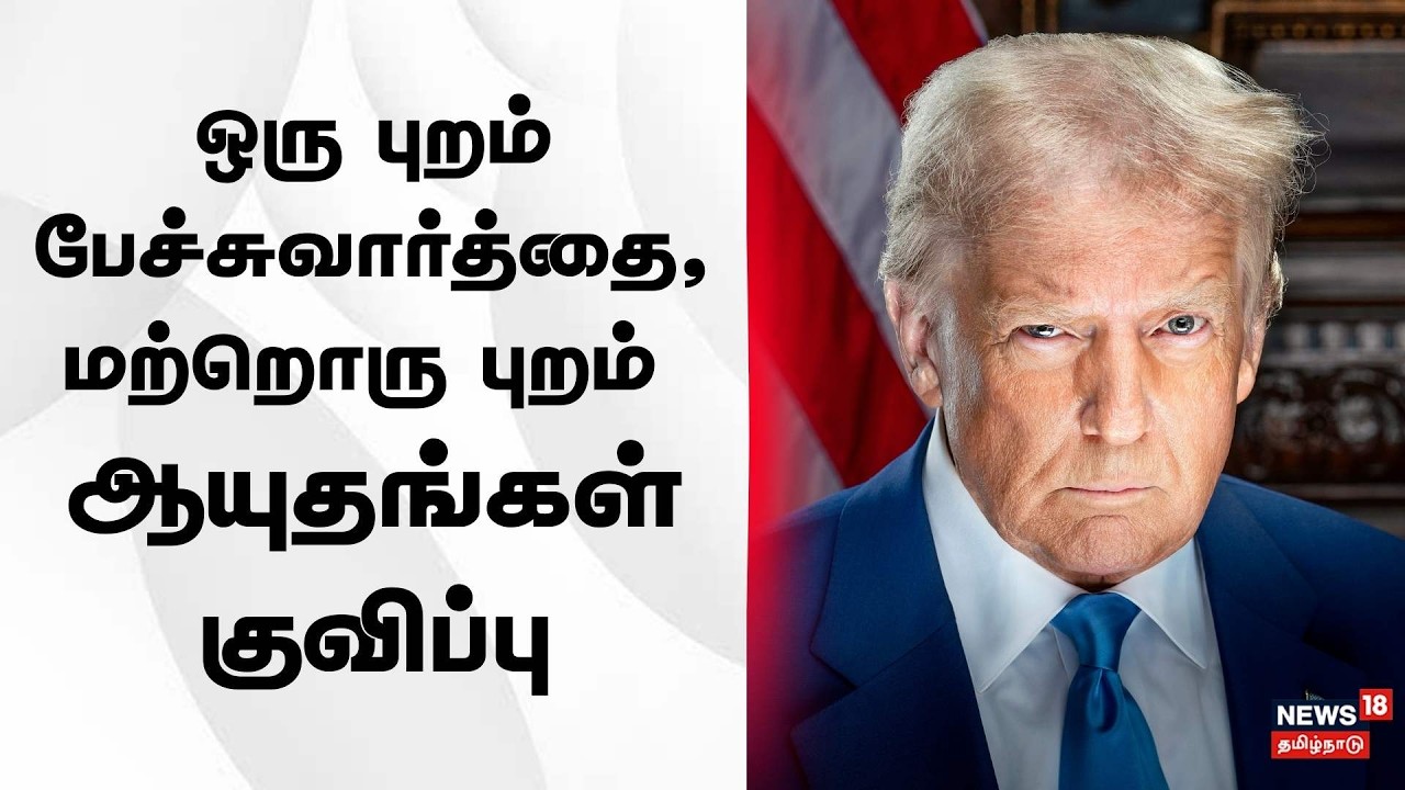 Iran US War | ஒரு புறம் பேச்சுவார்த்தை, மற்றொரு புறம் ஆயுதங்கள் குவிப்பு | Trump News | N18G
