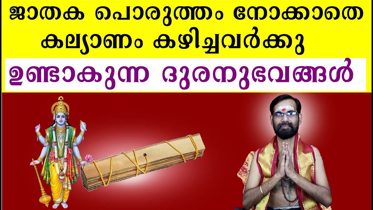 ജാതക പൊരുത്തം നോക്കാതെ കല്യാണം കഴിച്ചവർക്കു ഉണ്ടാകുന്ന ദുരനുഭവങ്ങൾ | MARRIAGE AND JATAKA  PORUTHAM