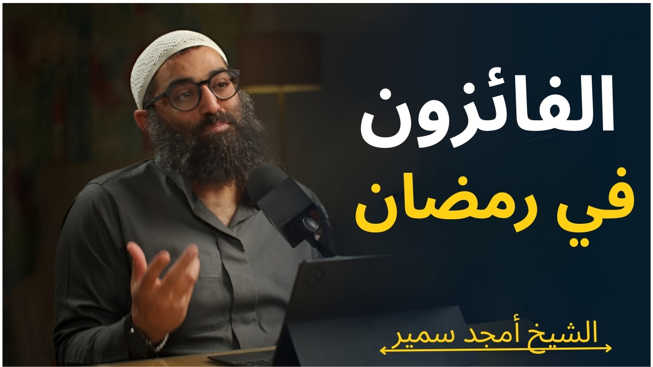 الفائزون في رمضان الشيخ أمجد سمير