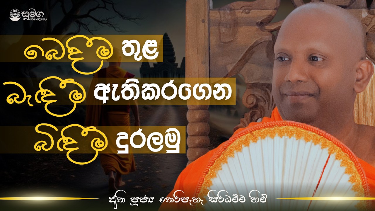 බෙදීම තුළ, බැඳීම ඇතිකරගෙන, බිඳීම දුරලමු....