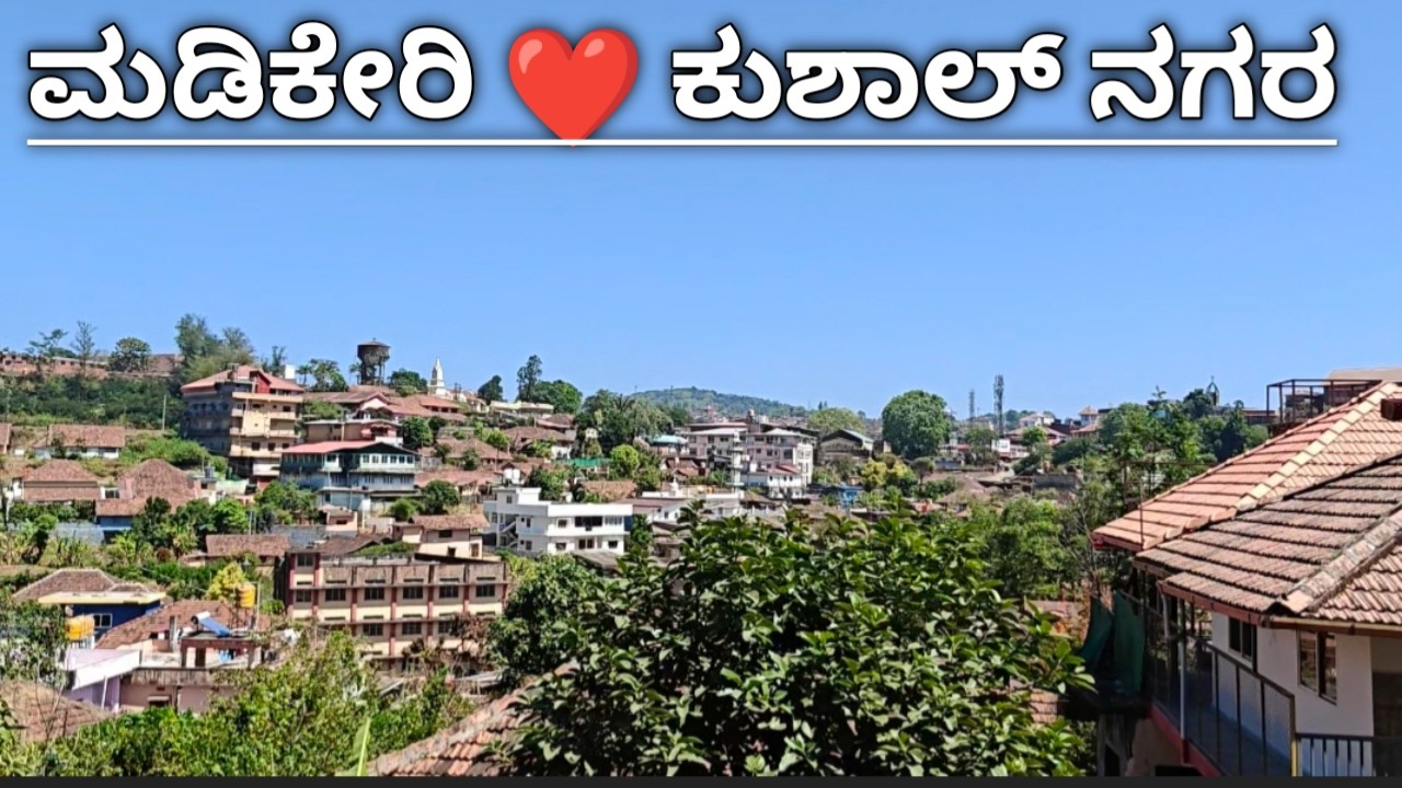 ಮಡಿಕೇರಿ ❤️ ಕುಶಾಲ್ ನಗರ
