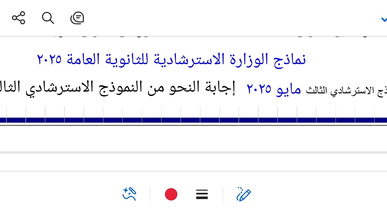 إجابة النحو من النموذج الاسترشادي الثالث من نماذج الوزارة الاسترشادية مايو ٢٠٢٥