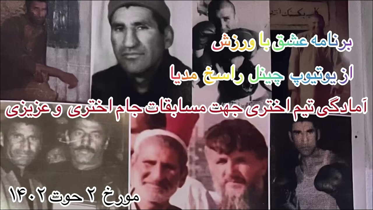 تمرینات تیم اختری جهت مسابقات بوکسنگ تحت نام جام عزیزالله عزیزی و عزیزاحمد اختری