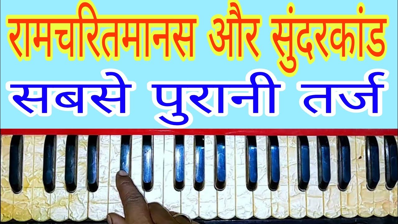 अब से रामचरित मानस का अखंड रामायण का |सब कुछ गांव छोटी सी तर्ज पर|हारमोनियम पे