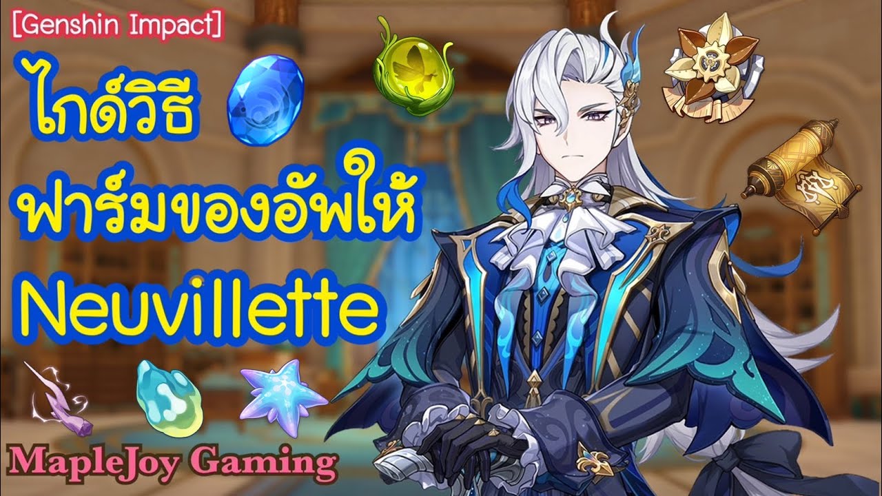 [Genshin Impact] ไกด์วิธี ฟาร์มของอัพให้ Neuvillette | อัพเลเวลตัวละคร+พรสวรรค์ | @MapleJoyGaming