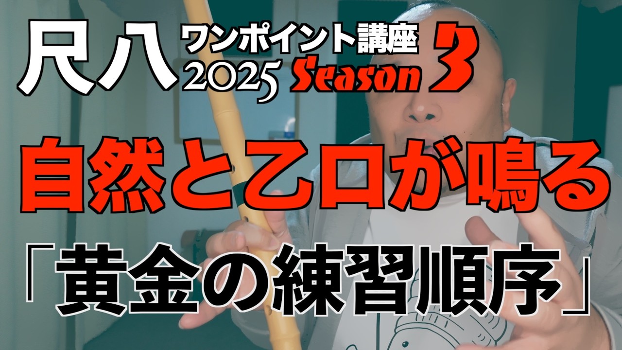 【衝撃の事実】その練習、効果出にくいです。「急がば回れ」が一番の近道である理由。【尺八ワンポイント講座2025 Season 3 冬 vol.2】
