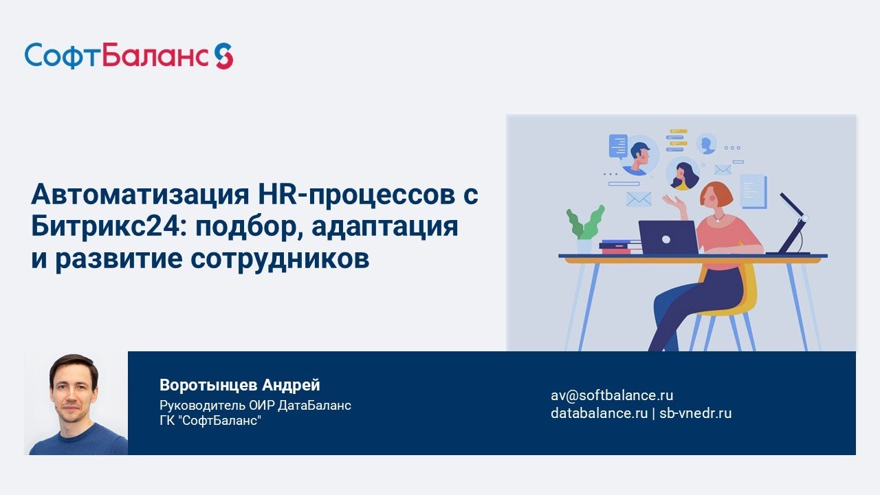 Автоматизация HR-процессов с Битрикс24: подбор, адаптация и развитие сотрудников.