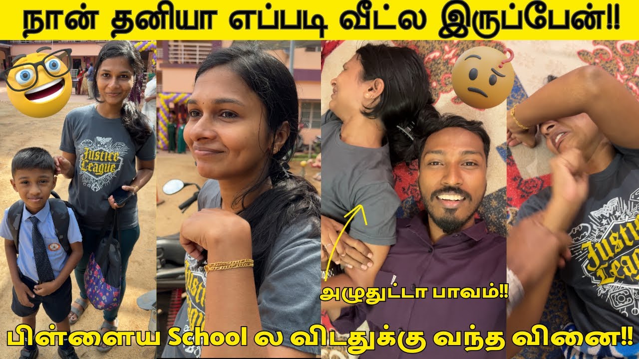 நான் தனியா எப்படி வீட்ல இருப்பேன்! பிள்ளைய School-ல விட்டதுக்கு வந்த விணை! அழுதுட்டா பாவம்!😢 Sad Mom
