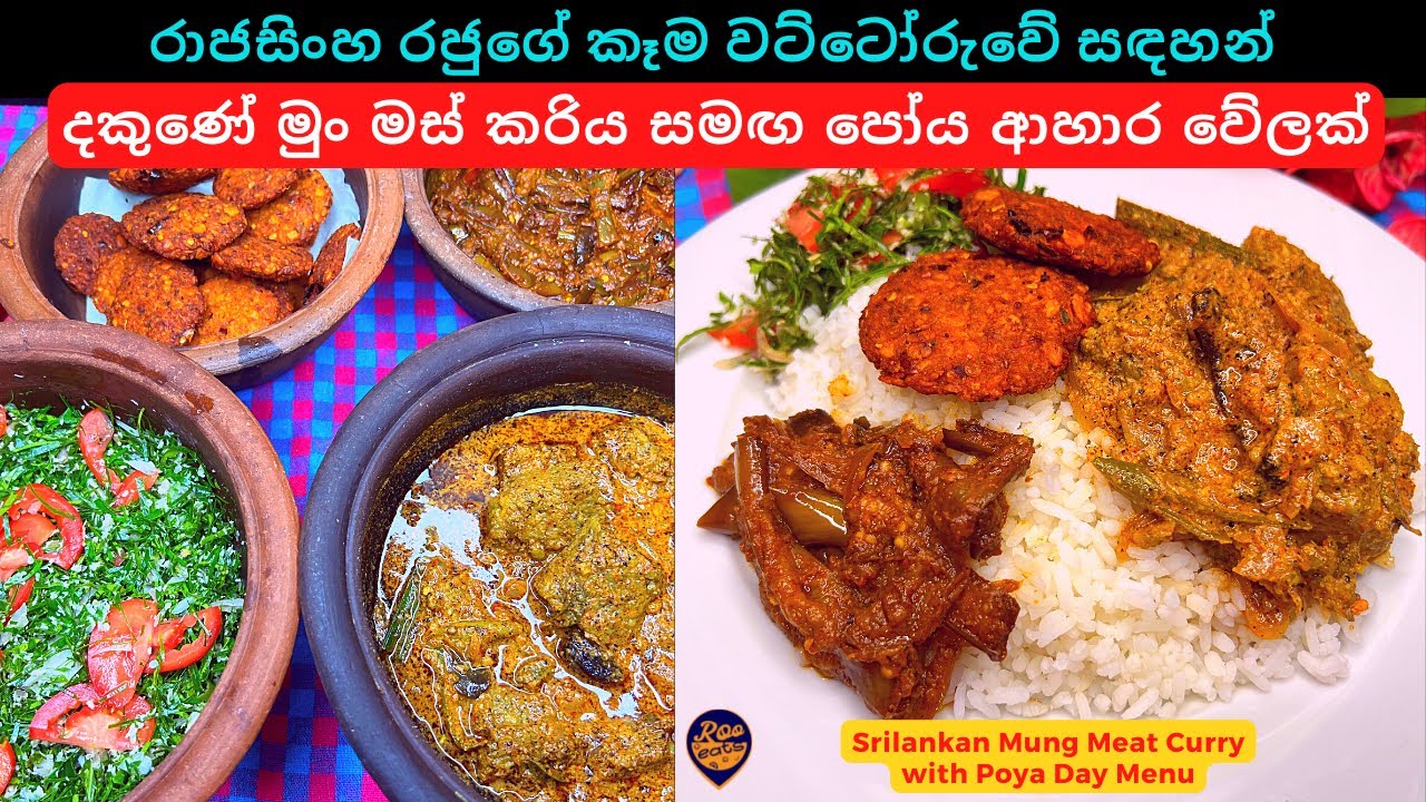 රාජසිංහ රජුගේ කෑම වට්ටෝරුවේ සඳහන් දකුණේ මුං මස් කරිය සමඟ පෝය ආහාර වේලක් | Srilankan Mung Mas Curry