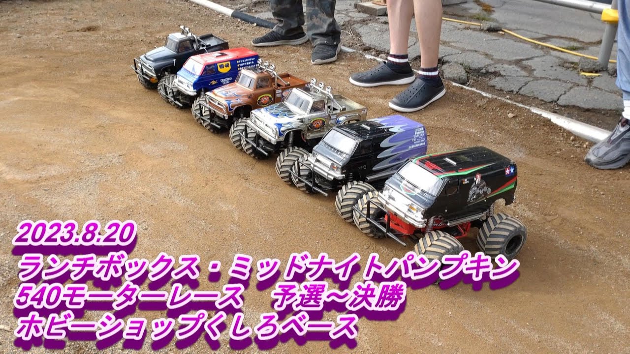 2023.8.20　ランチボックス・ミッドナイトパンプキン540モーターレース